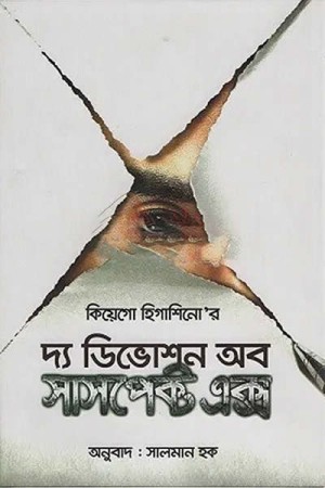দ্য ডিভোশন অব সাসপেক্ট এক্স