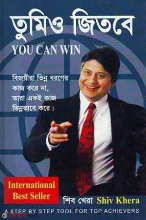 তুমিও জিতবে