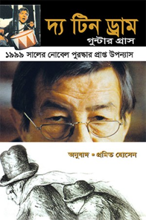দ্য টিন ড্রাম