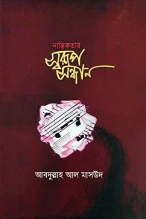 নাস্তিকতার স্বরূপ সন্ধান