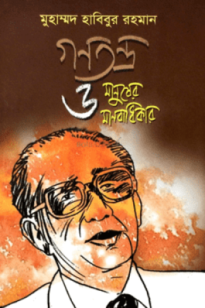 গণতন্ত্র ও মানুষের মানবাধিকার