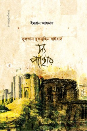 দ্য প্যান্থার (সুলতান রুকনুদ্দিন বাইবার্স)