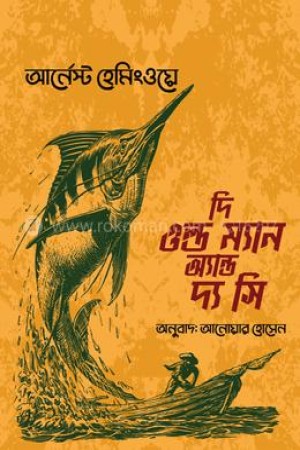 দি ওল্ড ম্যান এন্ড দি সী