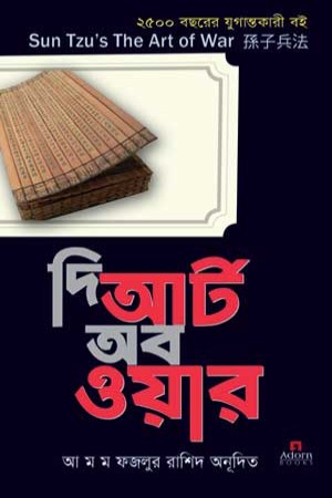 দি আর্ট অব ওয়ার