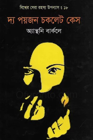 দ্য পয়জন চকলেট কেস
