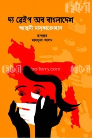 দ্যা রেইপ অব বাংলাদেশ