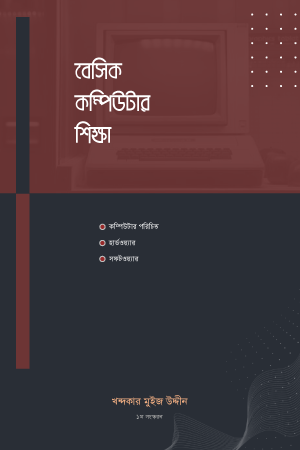 বেসিক কম্পিউটার শিক্ষা